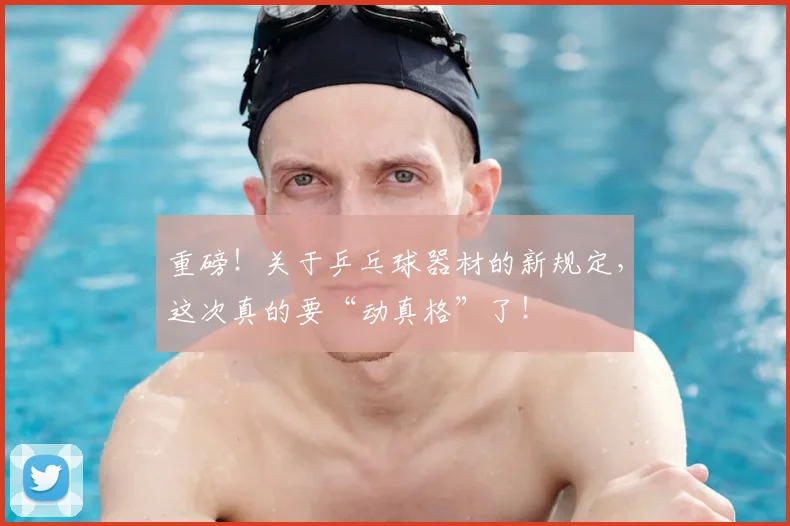 重磅！关于乒乓球器材的新规定，这次真的要“动真格”了！