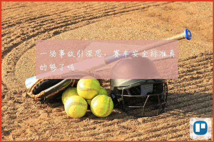 一场事故引深思，赛车安全标准真的够了吗
