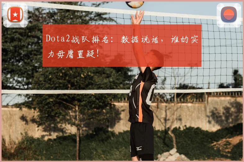 Dota2战队排名：数据说话，谁的实力毋庸置疑！