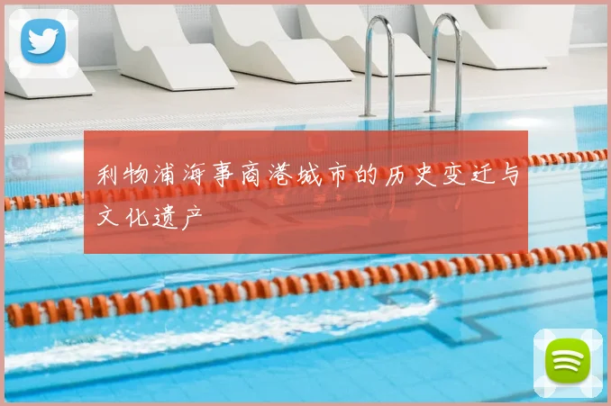 利物浦海事商港城市的历史变迁与文化遗产