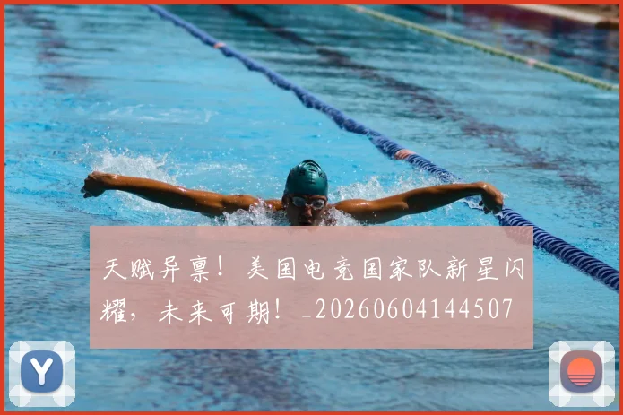 天赋异禀！美国电竞国家队新星闪耀，未来可期！_20260604144507