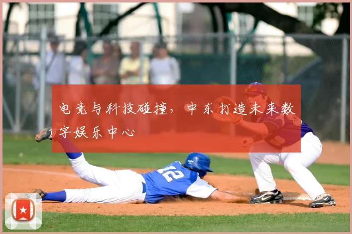 电竞与科技碰撞,中东打造未来数字娱乐中心