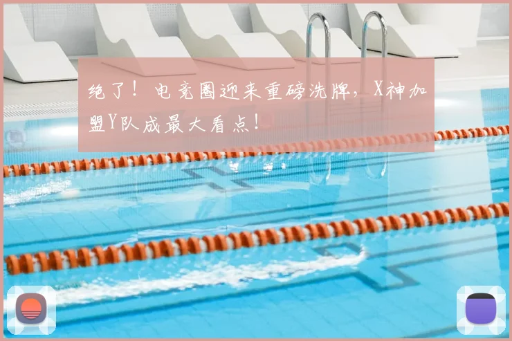 绝了！电竞圈迎来重磅洗牌，X神加盟Y队成最大看点！