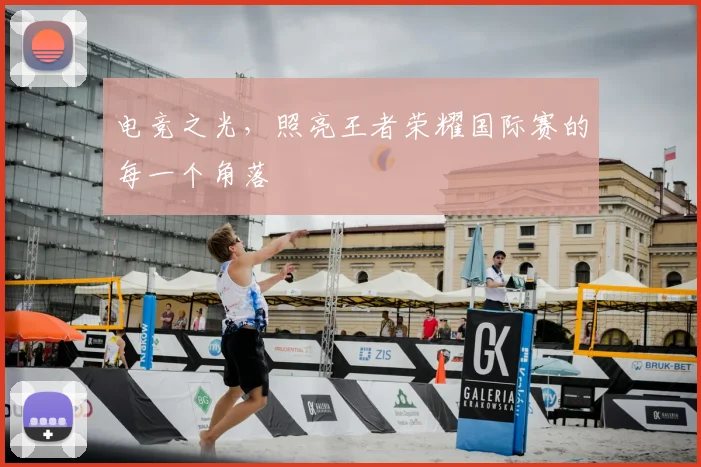 电竞之光，照亮王者荣耀国际赛的每一个角落