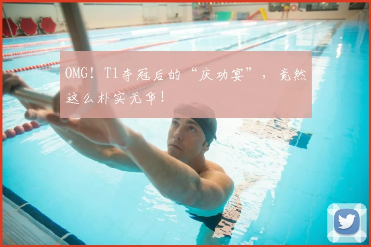 OMG！T1夺冠后的“庆功宴”，竟然这么朴实无华！
