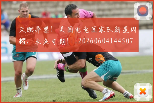 天赋异禀！美国电竞国家队新星闪耀，未来可期！_20260604144507