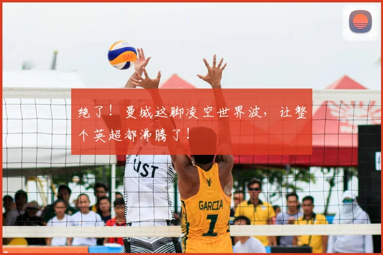 绝了！曼城这脚凌空世界波，让整个英超都沸腾了！