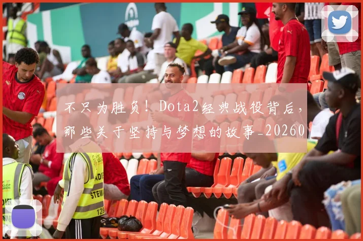 不只为胜负！Dota2经典战役背后，那些关于坚持与梦想的故事_20260702174429