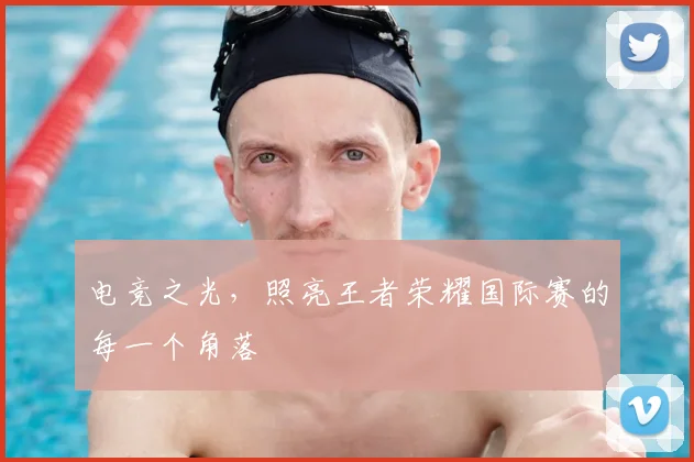 电竞之光,照亮王者荣耀国际赛的每一个角落