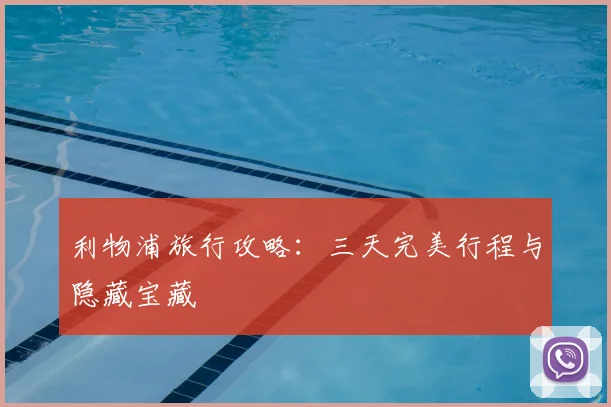 利物浦旅行攻略：三天完美行程与隐藏宝藏