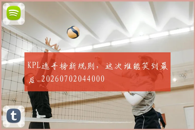 KPL选手榜新规则，这次谁能笑到最后_20260702044000