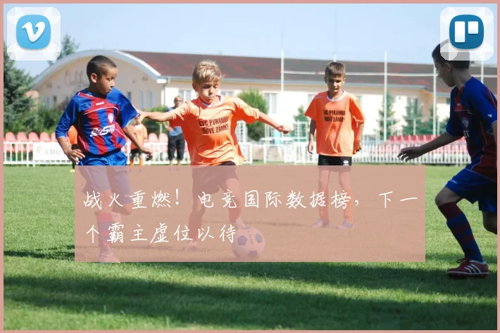 战火重燃!电竞国际数据榜,下一个霸主虚位以待