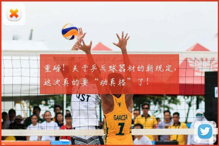 重磅！关于乒乓球器材的新规定，这次真的要“动真格”了！