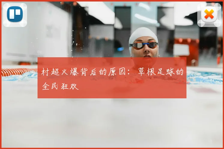 村超火爆背后的原因：草根足球的全民狂欢