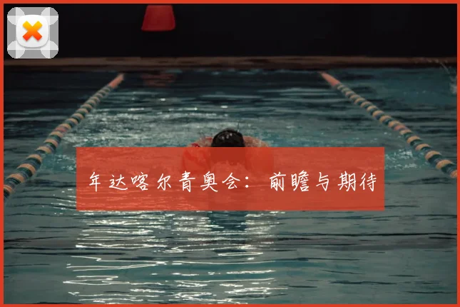 年达喀尔青奥会：前瞻与期待