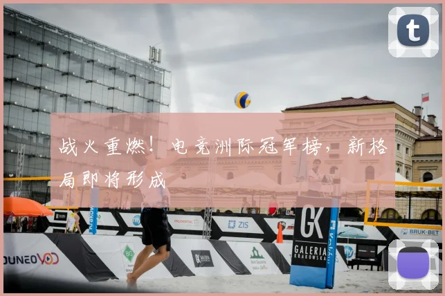 战火重燃!电竞洲际冠军榜,新格局即将形成