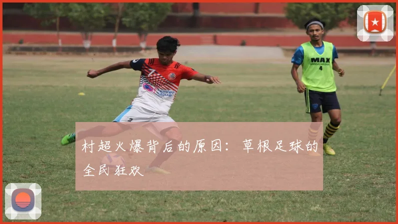 村超火爆背后的原因：草根足球的全民狂欢