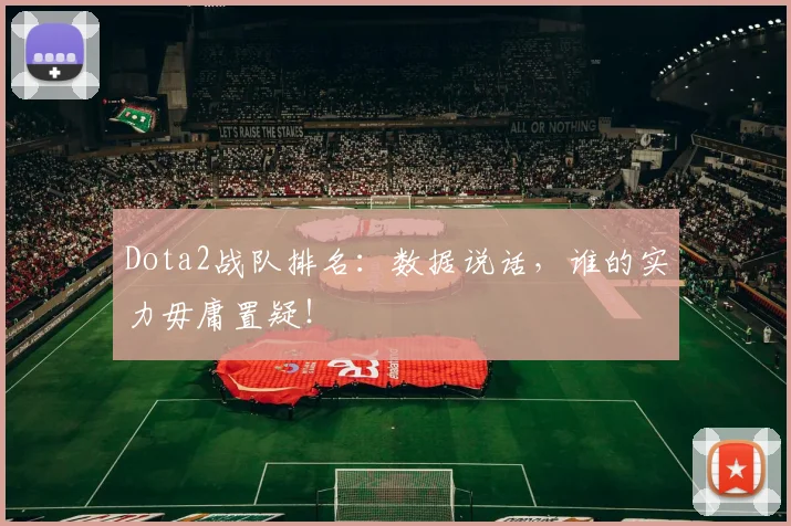 Dota2战队排名：数据说话，谁的实力毋庸置疑！