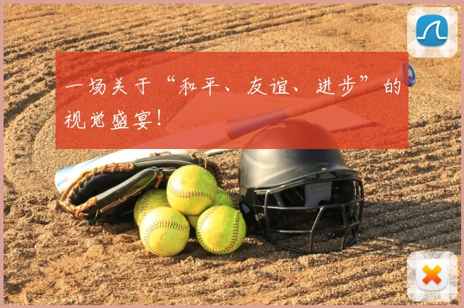 一场关于“和平、友谊、进步”的视觉盛宴！